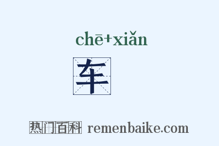 车幰是什么意思的图片